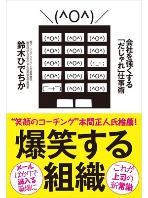 cover image of 爆笑する組織
